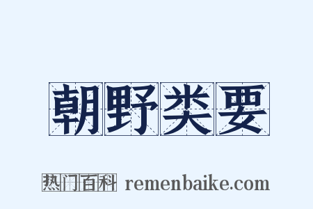 朝野类要是什么意思的图片